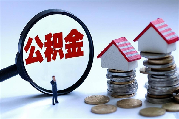 阳江为啥不建议办理公积金对冲（公积金对冲怎么不是全额扣款）